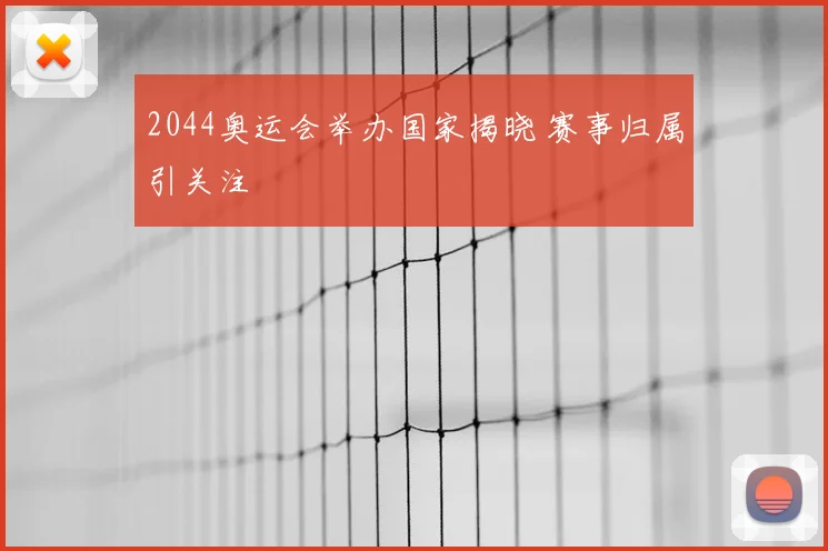 2044奥运会举办国家揭晓 赛事归属引关注