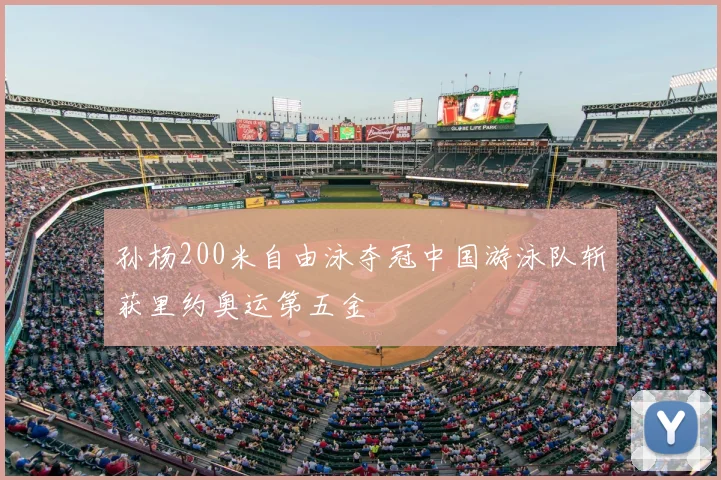 孙杨200米自由泳夺冠中国游泳队斩获里约奥运第五金