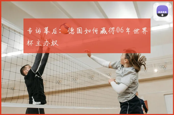 专访幕后：德国如何赢得06年世界杯主办权