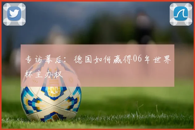 专访幕后:德国如何赢得06年世界杯主办权