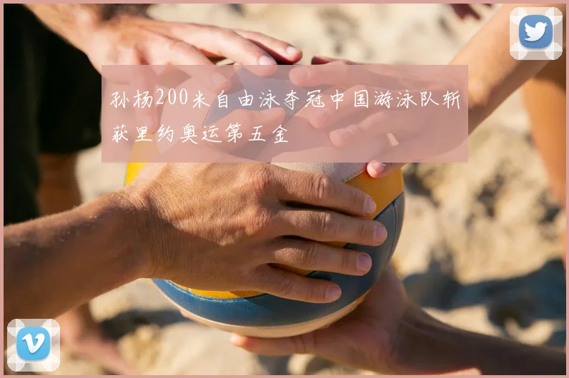 孙杨200米自由泳夺冠中国游泳队斩获里约奥运第五金
