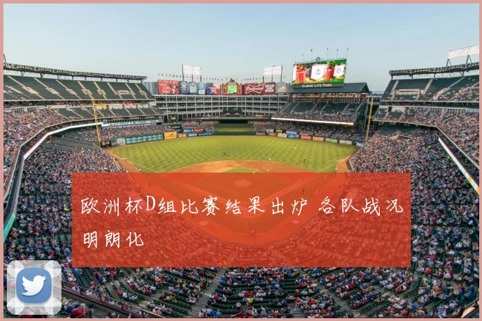 欧洲杯D组比赛结果出炉 各队战况明朗化