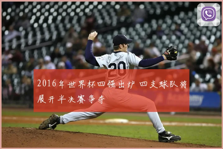 2016年世界杯四强出炉 四支球队将展开半决赛争夺