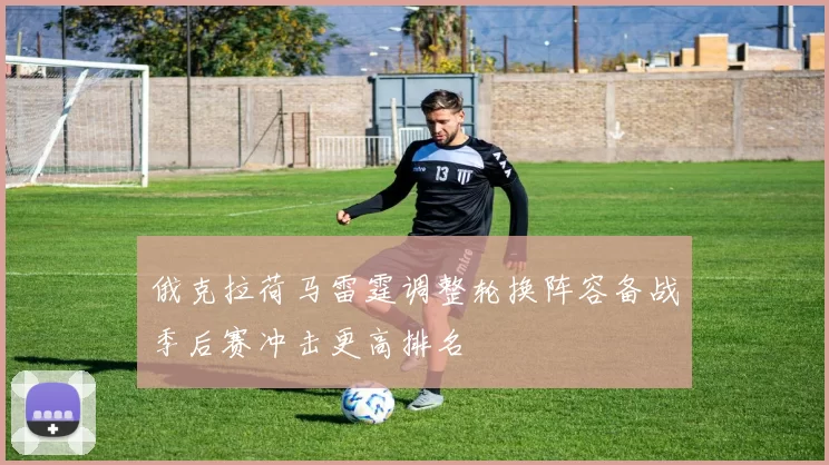 俄克拉荷马雷霆调整轮换阵容备战季后赛冲击更高排名