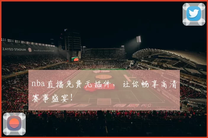 nba直播免费无插件，让你畅享高清赛事盛宴！