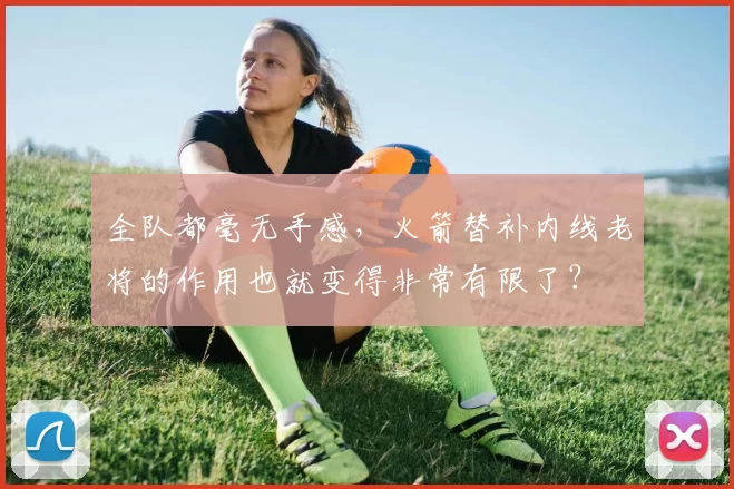 全队都毫无手感，火箭替补内线老将的作用也就变得非常有限了？