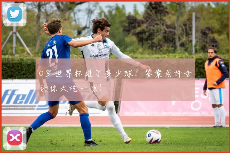 c罗世界杯进了多少球？答案或许会让你大吃一惊！