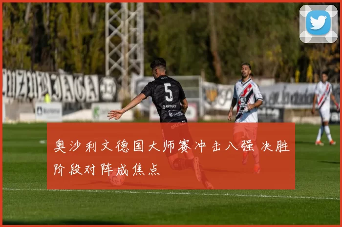 奥沙利文德国大师赛冲击八强 决胜阶段对阵成焦点