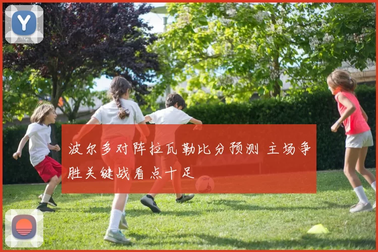 波尔多对阵拉瓦勒比分预测 主场争胜关键战看点十足