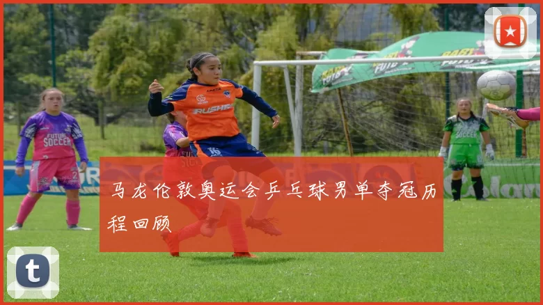 马龙伦敦奥运会乒乓球男单夺冠历程回顾