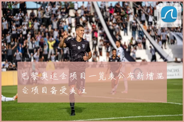 巴黎奥运会项目一览表公布新增混合项目备受关注