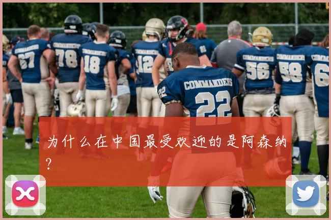为什么在中国最受欢迎的是阿森纳？