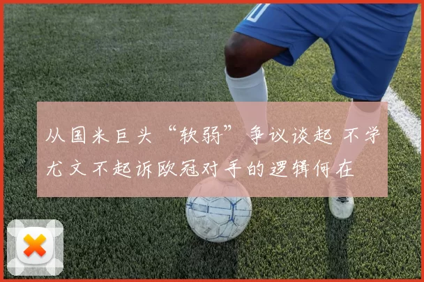 从国米巨头“软弱”争议谈起 不学尤文不起诉欧冠对手的逻辑何在