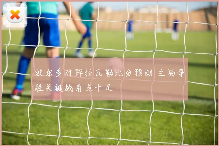 波尔多对阵拉瓦勒比分预测 主场争胜关键战看点十足