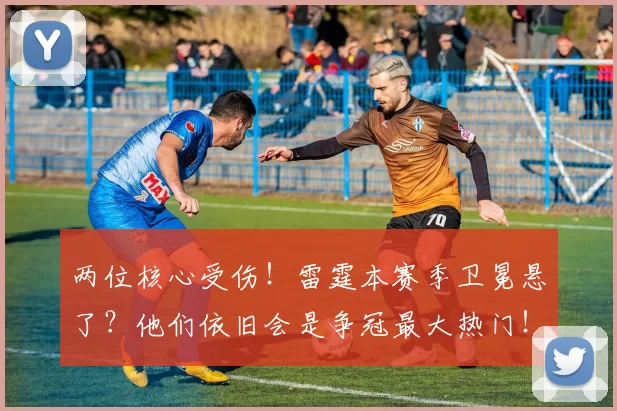 两位核心受伤！雷霆本赛季卫冕悬了？他们依旧会是争冠最大热门！