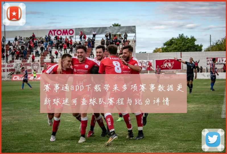 赛事通app下载带来多项赛事数据更新球迷可查球队赛程与比分详情