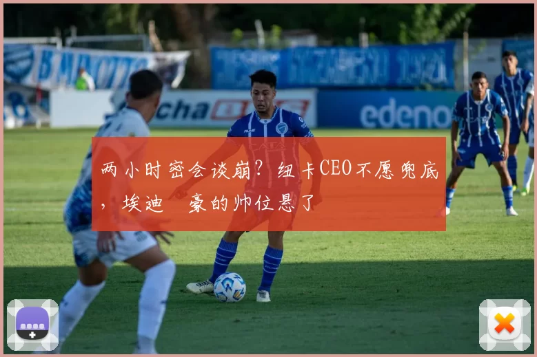 两小时密会谈崩？纽卡CEO不愿兜底，埃迪・豪的帅位悬了