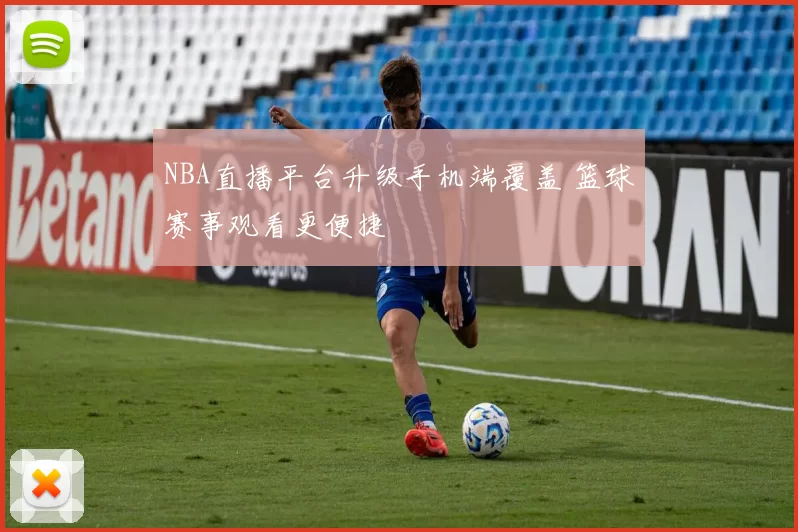 NBA直播平台升级手机端覆盖 篮球赛事观看更便捷
